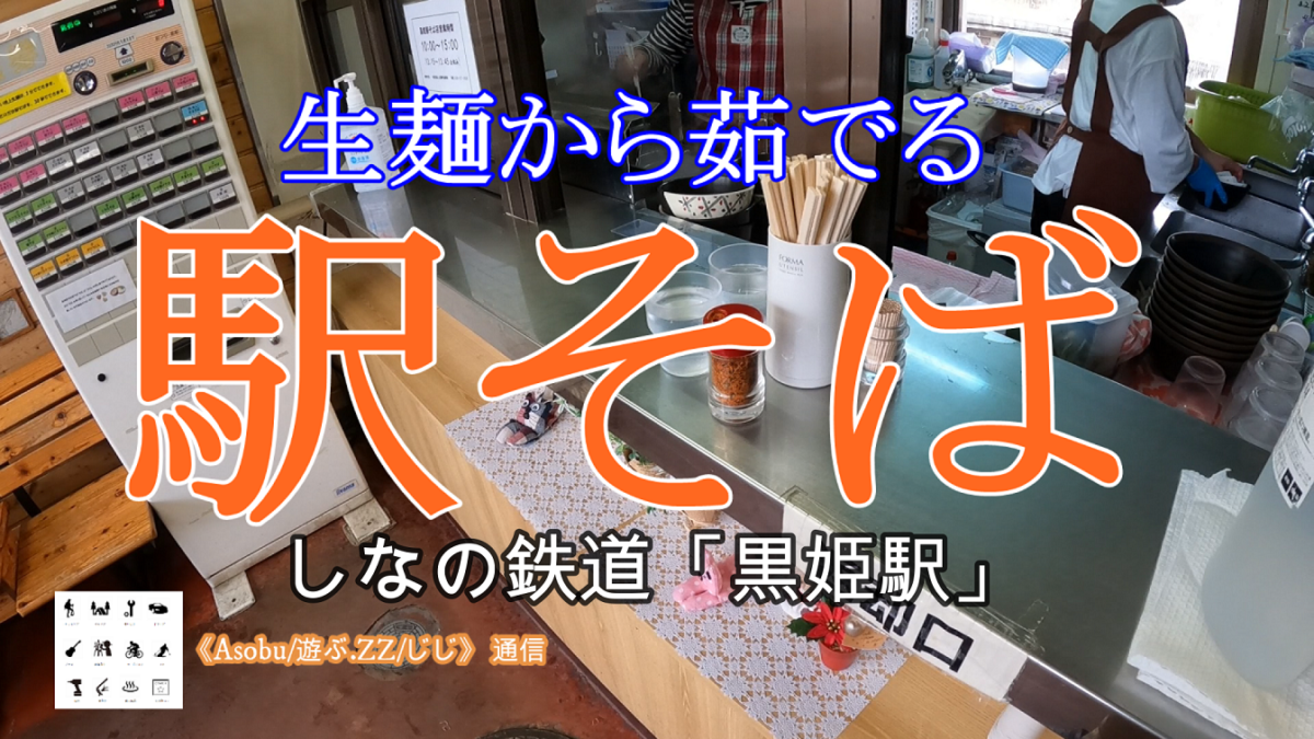 ◇見つけた！美味い「駅そば」【しなの鉄道：黒姫駅】