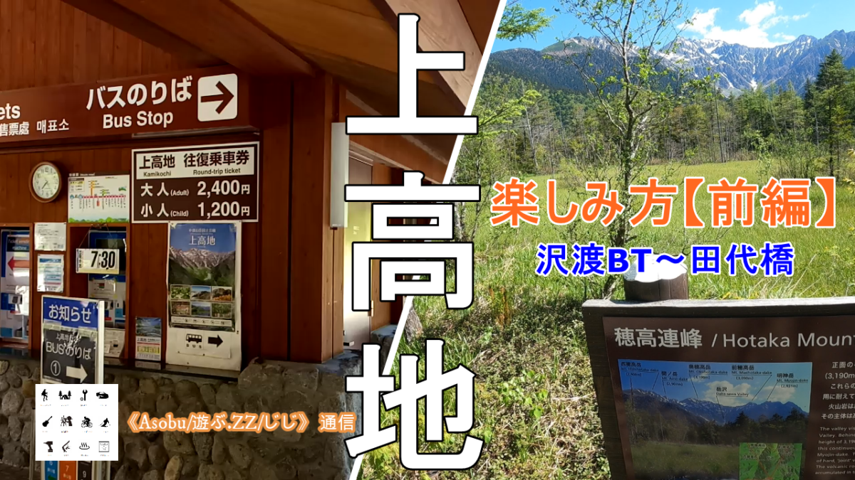 ◇上高地の楽しみ方《前編》【沢渡BТ～田代橋】上高地が初めての方にお勧めのコースの紹介！