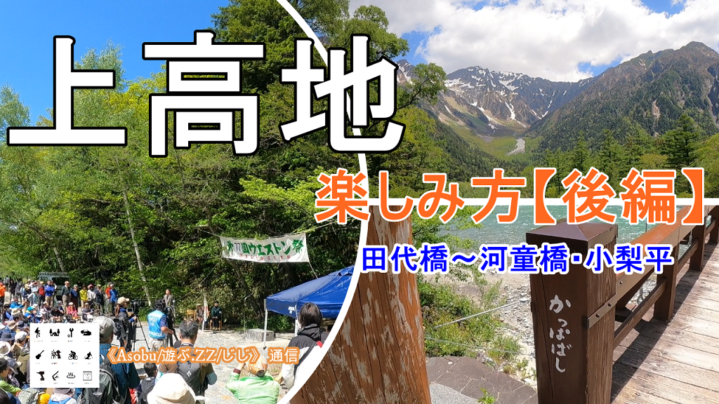 ◇上高地の楽しみ方《後編》【田代橋～河童橋・小梨平】ウエストン祭が見れました！