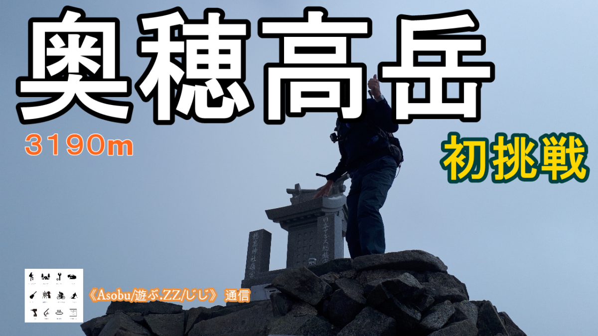 ◇初挑戦 奥穂高岳 ３１９０m 【見たことがない絶景が見たいから】 日本で３番目に高い奥穂高岳へ