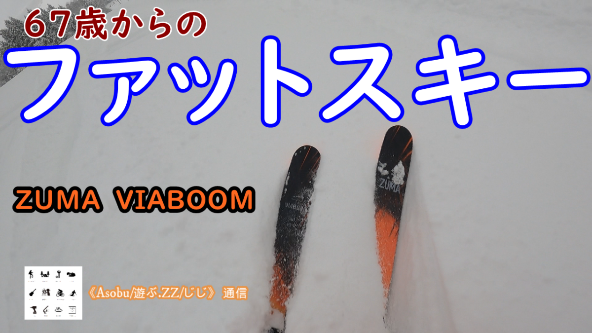 ◇６７歳からのファットスキー【ZUМA VIBOOМ １１４ｍｍ】ゲレンデサイドやパウダーを自由に楽しく滑りたい！