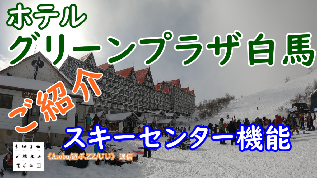 ◇ご紹介 スキーセンター機能 【ホテル グリーンプラザ白馬】ゲレンデ直結で宿泊にもスキーのベースセンターとしても便利です
