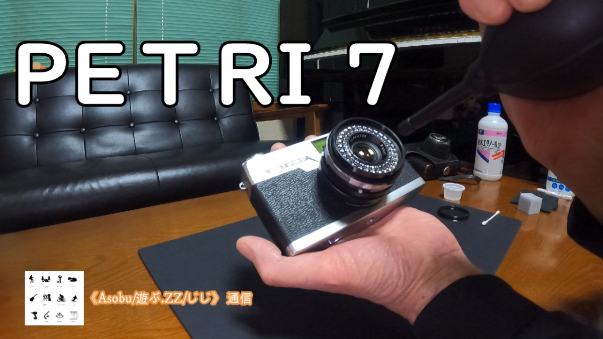◇古いフイルムカメラを清掃してみた【PETRI７（ペトリ７）】約５０年前の今は無きカメラーメーカーのカメラ
