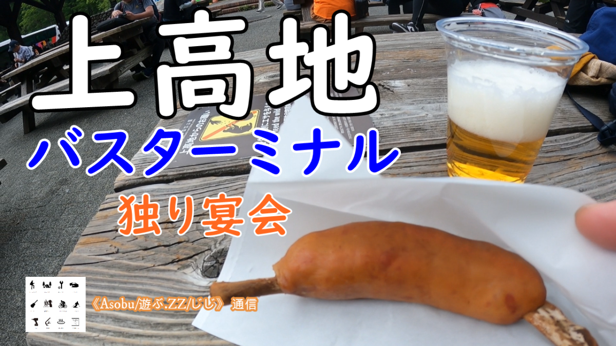 ◇ピンチ 食堂が開いていない 【上高地BTで独り宴会】上高地食堂は２時まで小梨平食堂は４時からだった！