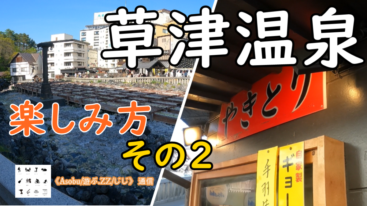 ◇お勧め 草津温泉 楽しみ方 【その２】湯畑の周りで食べ歩き、行列を避けて焼き鳥を買い、ビールを飲む！