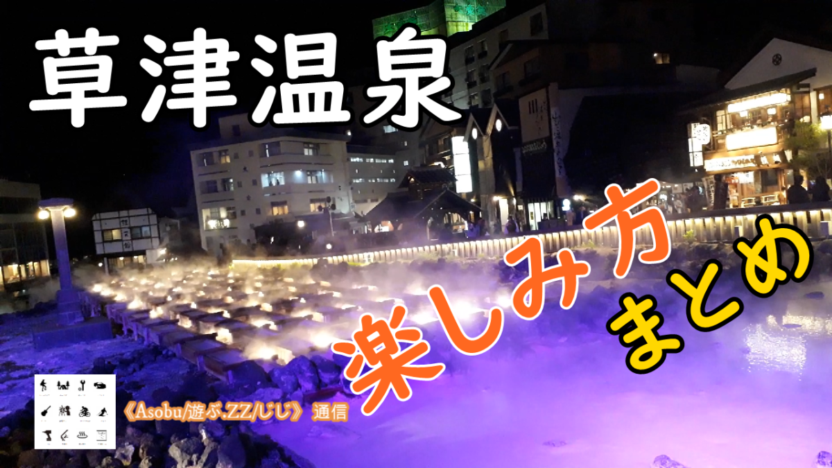 ◇お勧め 草津温泉楽しみ方【まとめ】素泊まりのお宿、外湯めぐり、食べ歩き、居酒屋、夜と朝の湯畑など！