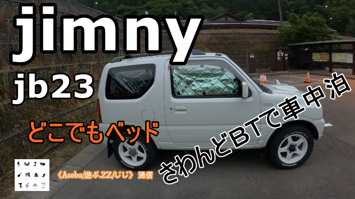 ◇jimny jb23 どこでもベッド 【さわんどBTで車中泊（かすみさわ駐車場）】岳沢トレイルして上高地BTで独り宴会、温泉にに入り車中泊したら最高だった！