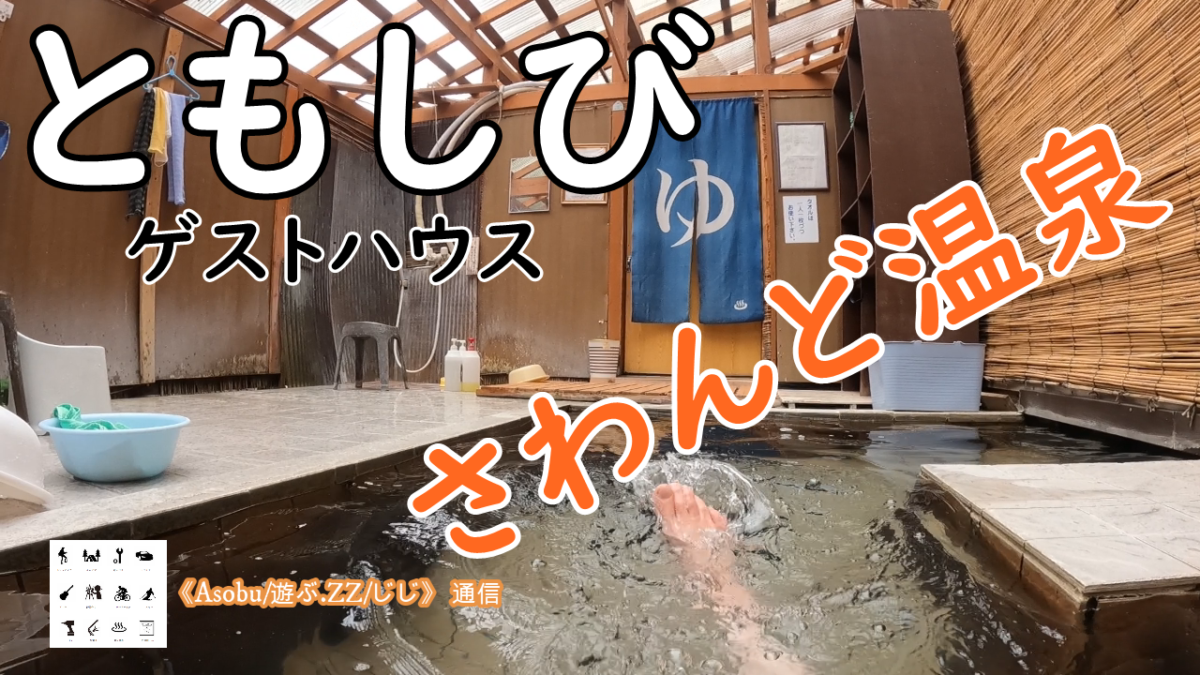 ◇これは便利 沢渡バスターミナルに近い温泉 【温泉山小屋「ともしび」】登山の後に入って沢渡BTの駐車場で車中泊しました！