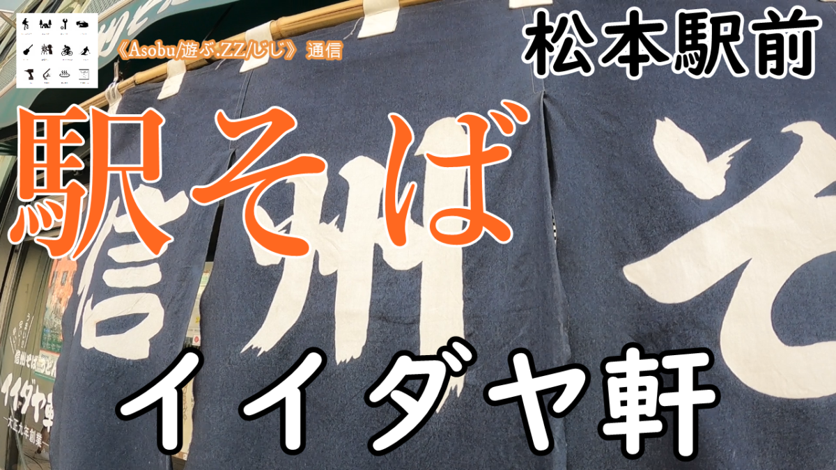 ◇開店前から客が待つ 「駅そば」 イイダヤ軒  【松本駅前】 今は駅前にあるが、昔は大糸線のホームで営業していた！