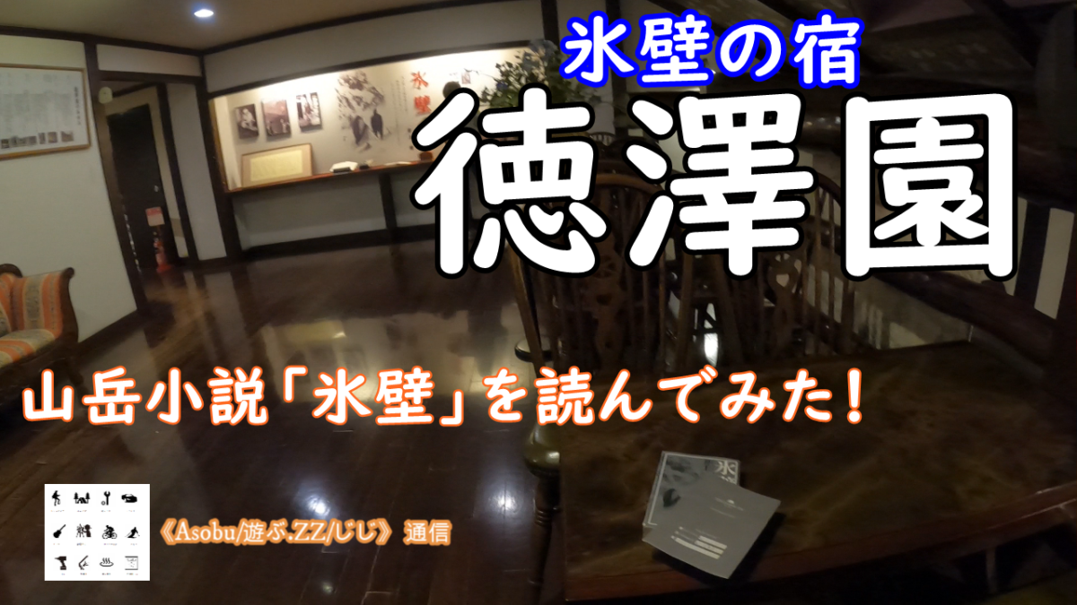 ◇憧れのお宿に宿泊し山岳小説「氷壁」を読む【徳澤園】雰囲気も料理もおもてなしも最高だった！