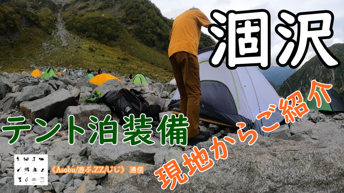 ◇ご紹介 涸沢テント泊装備【２０２４秋】登山歴４年で少しづつ見直したテント泊装備です！