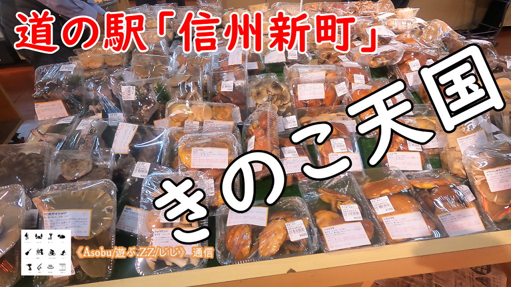 ◇発見！天然きのこ天国【道の駅「信州新町」】ふらっと立ち寄った道の駅で大好物の天然きのこが大量に販売していた