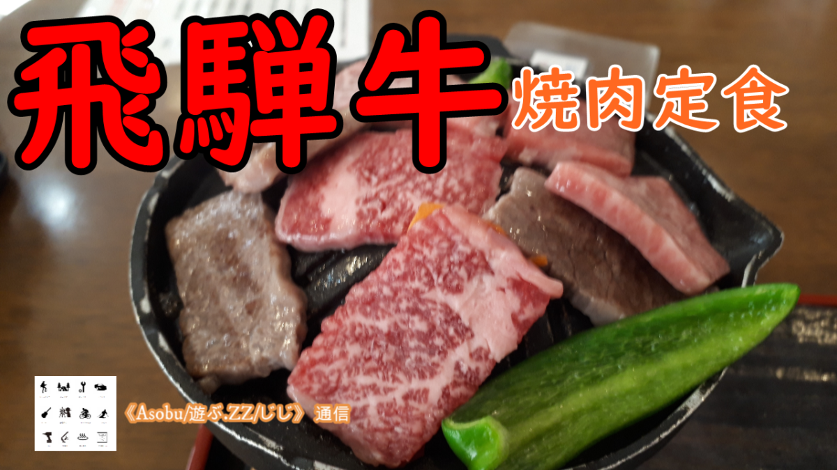 ◇飛騨牛＆温泉 ひがくの湯【新穂高温泉】A５等級の飛騨牛焼肉定食を食べて露天風呂三昧してきた！