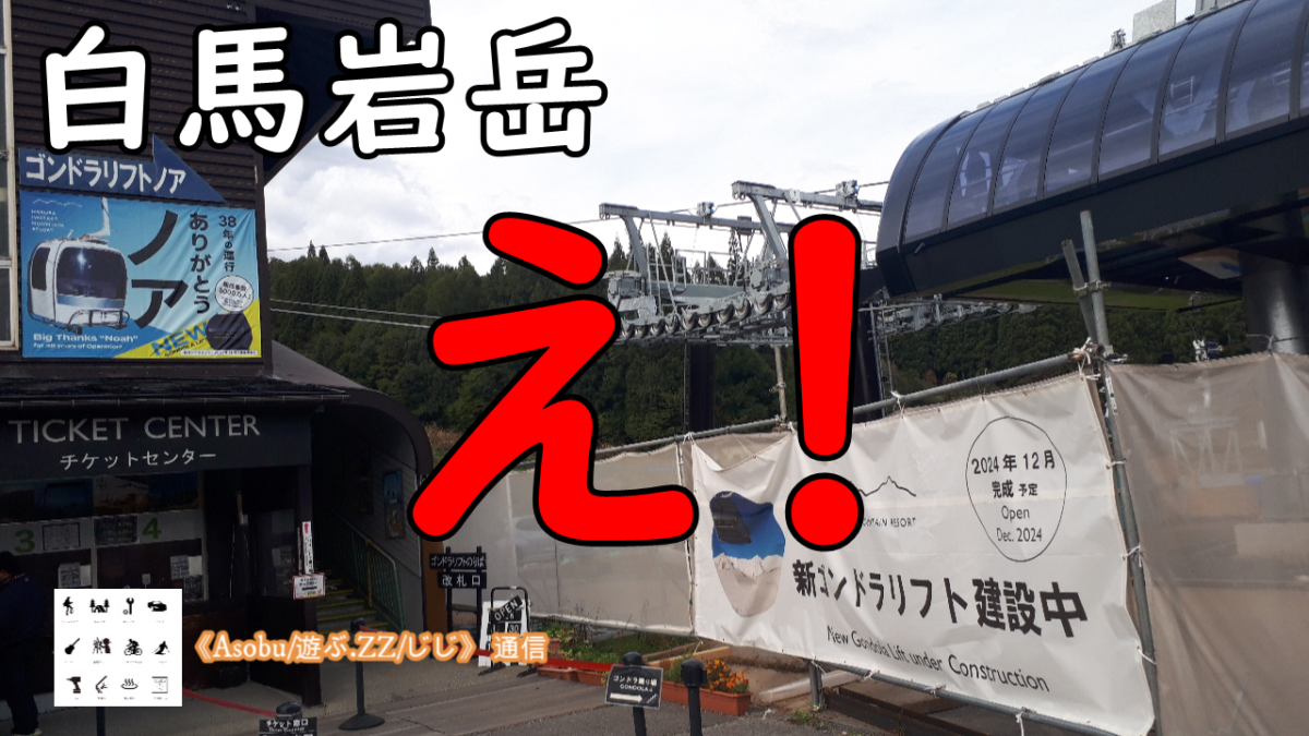 ◇ビックリ！新ゴンドラ建設【白馬岩岳スキー場】スキー人口減少の時代に２１億円の投資