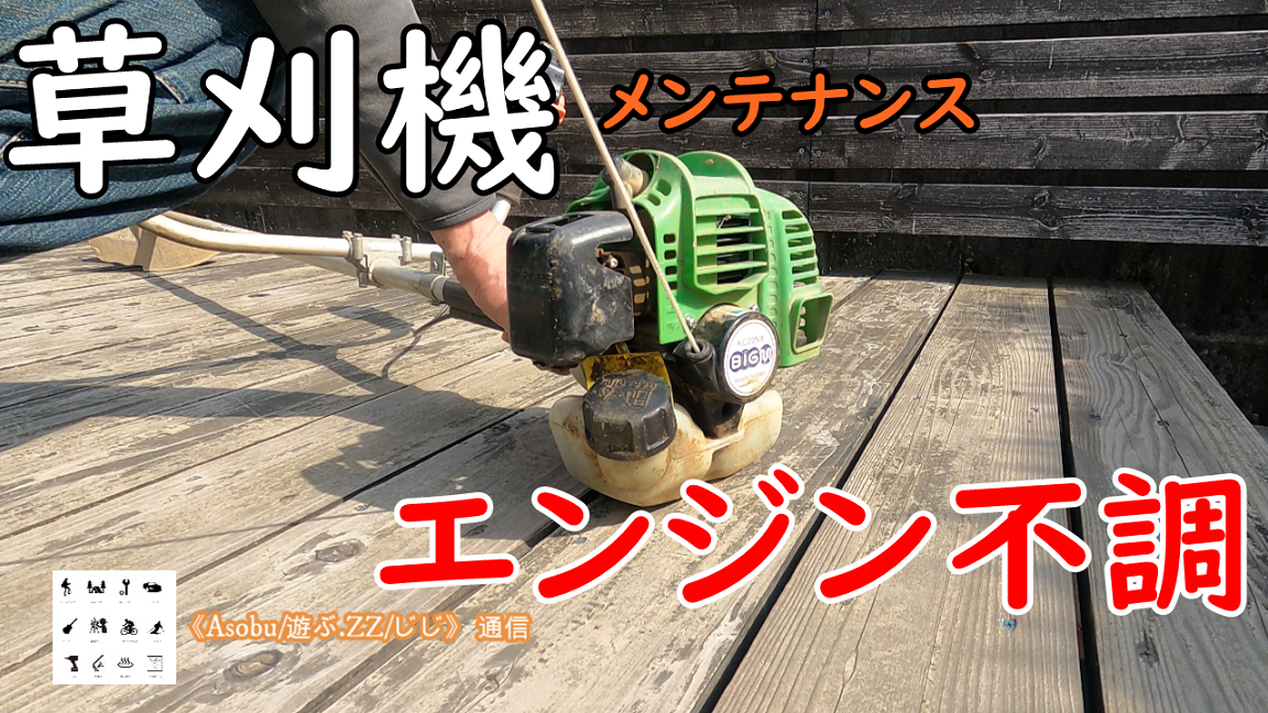 ◇草刈機エンジン不調 【初めてのメンテナンス】どこが原因か？ 燃料系？ 吸気系？ 点火系？ 排気系？