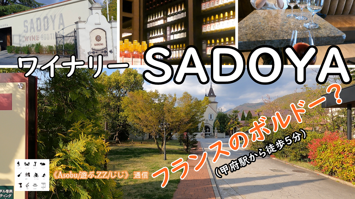 ◇ワイン天国！甲府駅から徒歩５分でヨーロッパ？【ワイナリー「SADOYA」】サドヤは、まるでフランスのボルドーのようだた（行ったことはないが）
