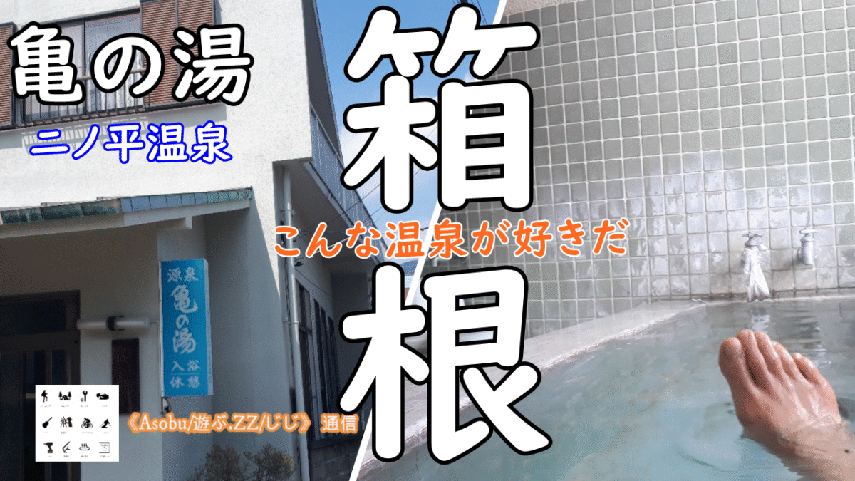 ◇パッと見て営業しているか良く分からない日帰り温泉「亀の湯」【箱根「仁ノ平温泉】古きお良き時代の温泉、こんな温泉が好きだ！