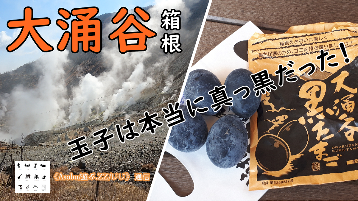 ◇本当に真っ黒だった！【箱根・大涌谷の黒たまご】大涌谷の爆裂火口の噴気は想像以上に凄かった