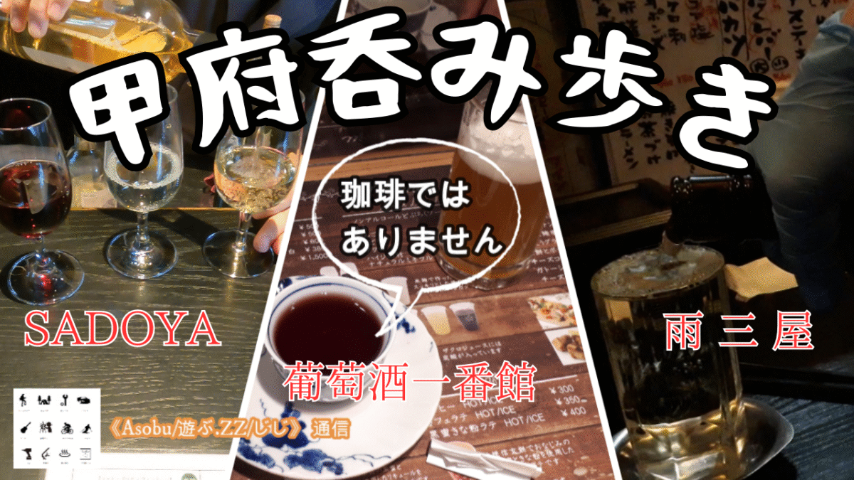 ◇甲府でワインなどの呑み歩きをしてきた！【甲府駅周辺 呑み歩き】ワイナリーSADOYA→葡萄酒一番館→やきとんやきとり雨三屋