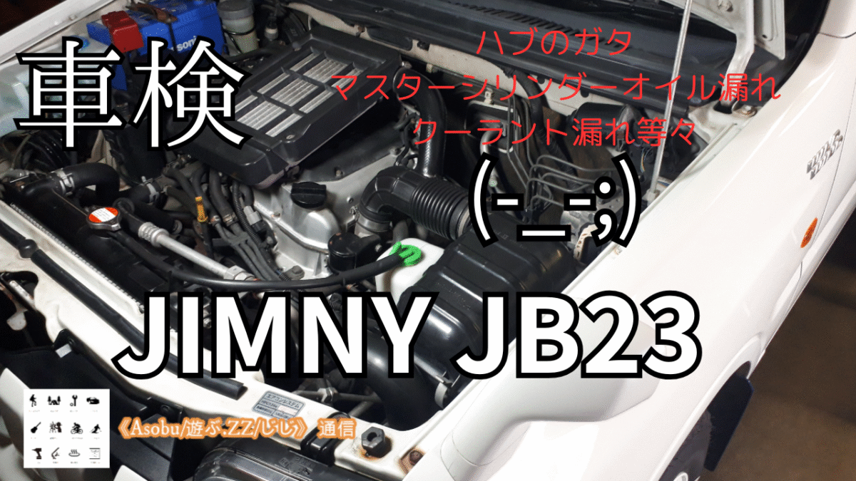 ◇JIMNY JB23 走行距離 １９６,２０１ｋｍ 【車検整備費用は？】ハブのガタ、ブレーキマスターシリンダーオイル漏れ、サーモスタットケースのガスケットからクーラント漏れなど、おまけに！