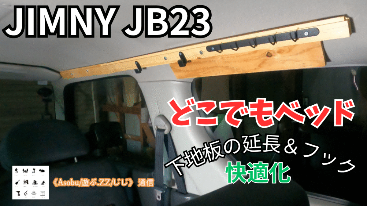 ◇JIMNY JB23 「どこでもベッド」快適化  【下地板の増設＆フック】第一弾で棚の設置、第二段でベッド改造、今回は第三段！