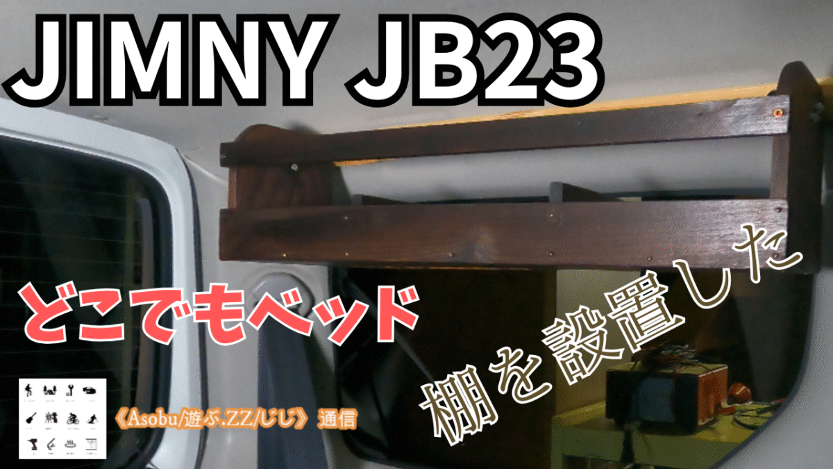 ◇JIMNY JB23 「どこでもベッド」快適化 【天井付近に棚を設置】ジムニーの狭い車内で荷物を快適に整理したい！