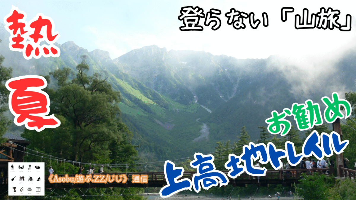 ◇熱夏 お勧め 登らない「山旅」【気温１３℃ 上高地トレイル】上高地BTから横尾までの殆どが木漏れ日の梓川沿いを歩く！