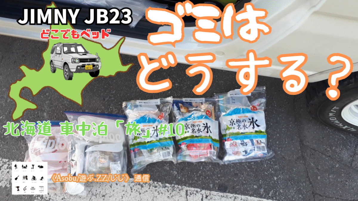 ◇【北海道 車中泊「旅」#10】JIMNY Jb23 「どこでもベッド」ゴミはどうする？（ペットボトル、缶、ビンの回収は探せばあった）