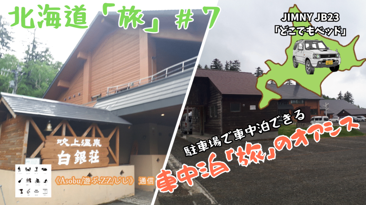 ◇【北海道 車中泊「旅」#７】JIMNY JB23「どこでもベッド」白銀荘は長期の車中泊「旅」のオアシスだった！（士幌→鹿追→南富良野→富良野→美瑛→白銀荘）