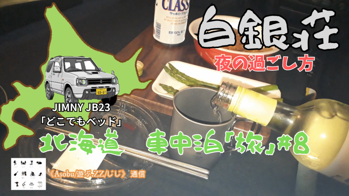 ◇【北海道 車中泊「旅」#８】JIMNY JB23 「どこでもベッド」 北海道ツアーの夜の過ごし方（白銀荘の駐車場で車中泊）