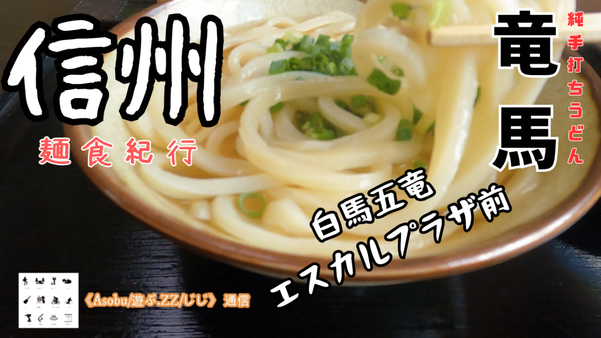 ◇《信州麺食紀行》白馬五竜エスカルプラザ前にうどんの美味いお店が出来た 【純手打ちうどん「竜馬」】じゃこめしも美味かった！