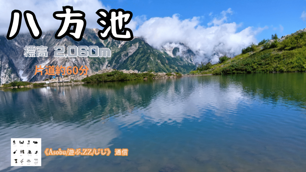 ◇標高２０６０ｍ八方池トレッキング【北アルプスの絶景が見たい】グラートクワッドリフトを降りて約６０分で行ける！