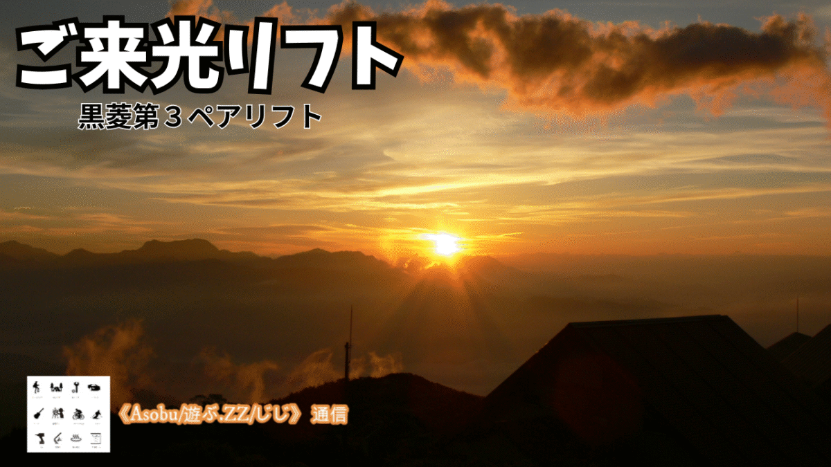 ◇八方尾根 朝だけの絶景に出会う 【黒菱ご来光リフト（第３ペアリフト）】早朝営業（４：３０）のリフトを利用したら、ご来光と白馬三山のモルゲンが見れた！