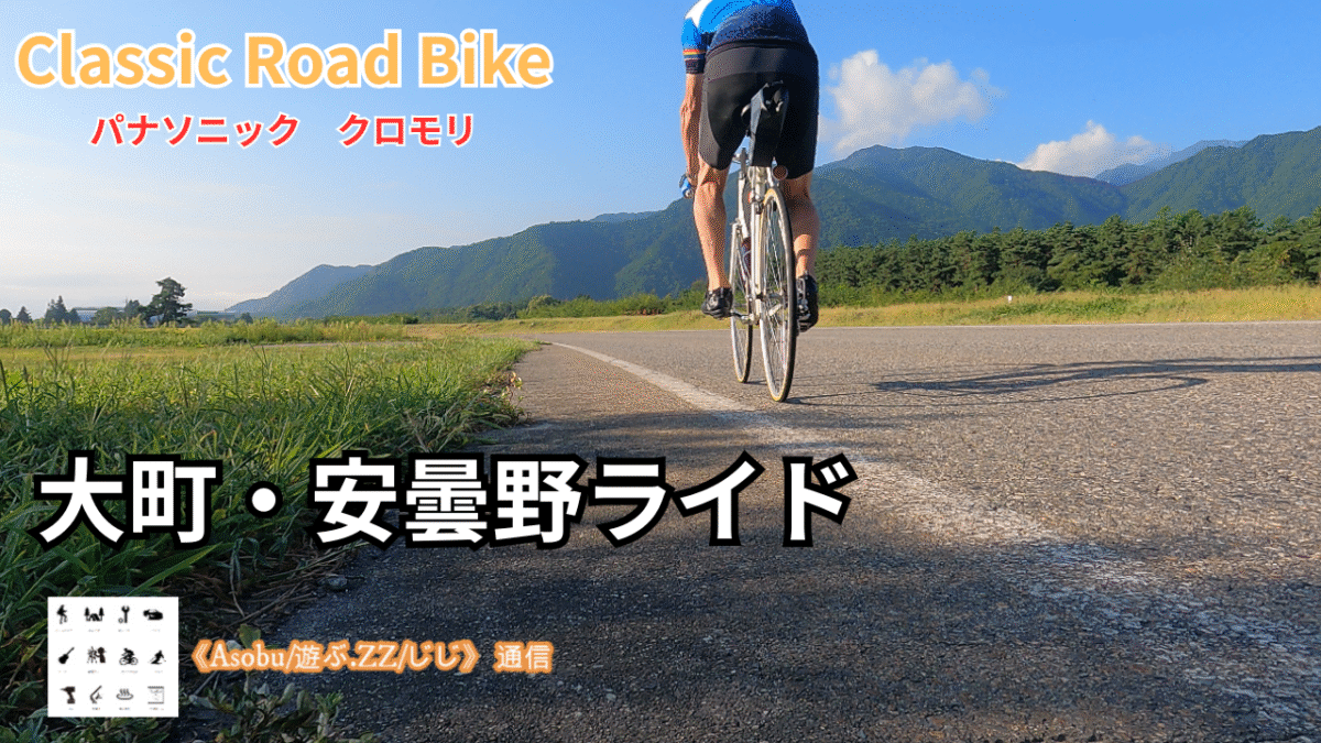 ◇Classic Road Bike 大町・安曇野ライド 【パナソニック クロモリ】北アルプスの麓の絶景サイクリングコース
