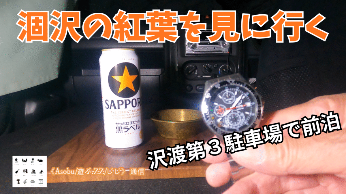 ◇2025秋 沢渡第三駐車場で車中泊 【涸沢の紅葉を見に行く】JIMNY JB23で登山の前泊をした様子です