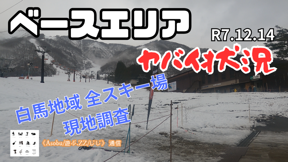 ◇「速報」白馬エリアの全１０カ所のスキー場の積雪状況【R7.12.14 現地調査】雨の影響でベースエリアがヤバイ状況だった！