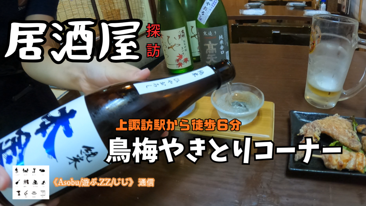 ◇居酒屋探訪 「鳥梅やきとりコーナー」【上諏訪駅 徒歩６分】安心価格で何を食べても美味い、地酒の飲み比べもできる！