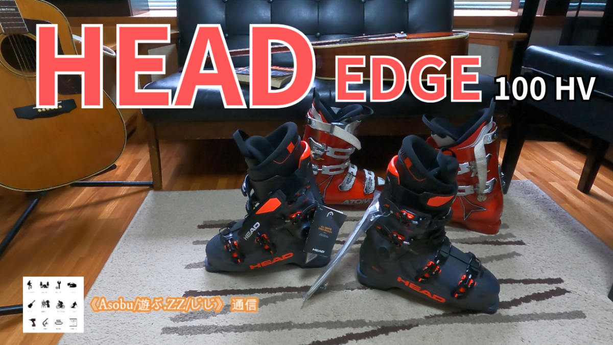 ◇私のスキーブーツ選び【HEAD EDGE 100 HV】ブーツが快適でないとスキーは面白くない！
