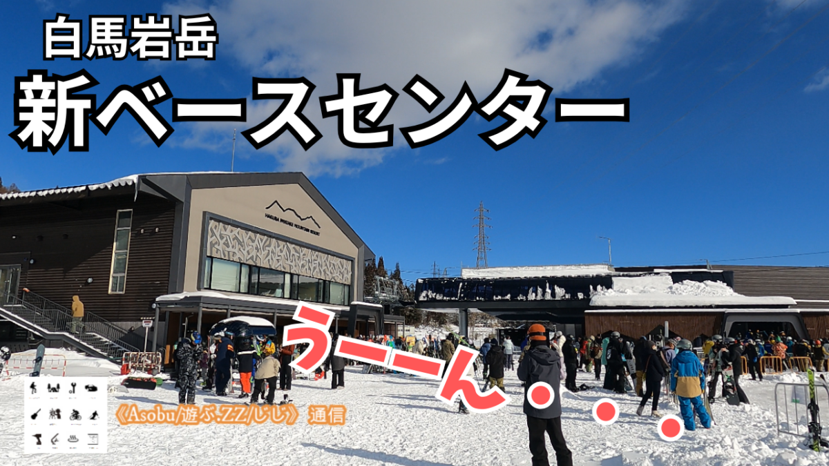 ◇新ベースセンター「うーーん」【白馬岩岳スキー場】広くて魅力ある正面ゲレンデやホワイトプラザが活かされていないのでは？