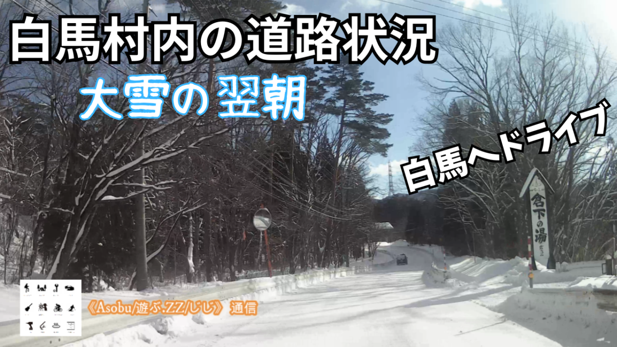 ◇大雪の翌朝 白馬村内の道路状況【白馬へドライブ】圧雪の白馬村内の走行動画です