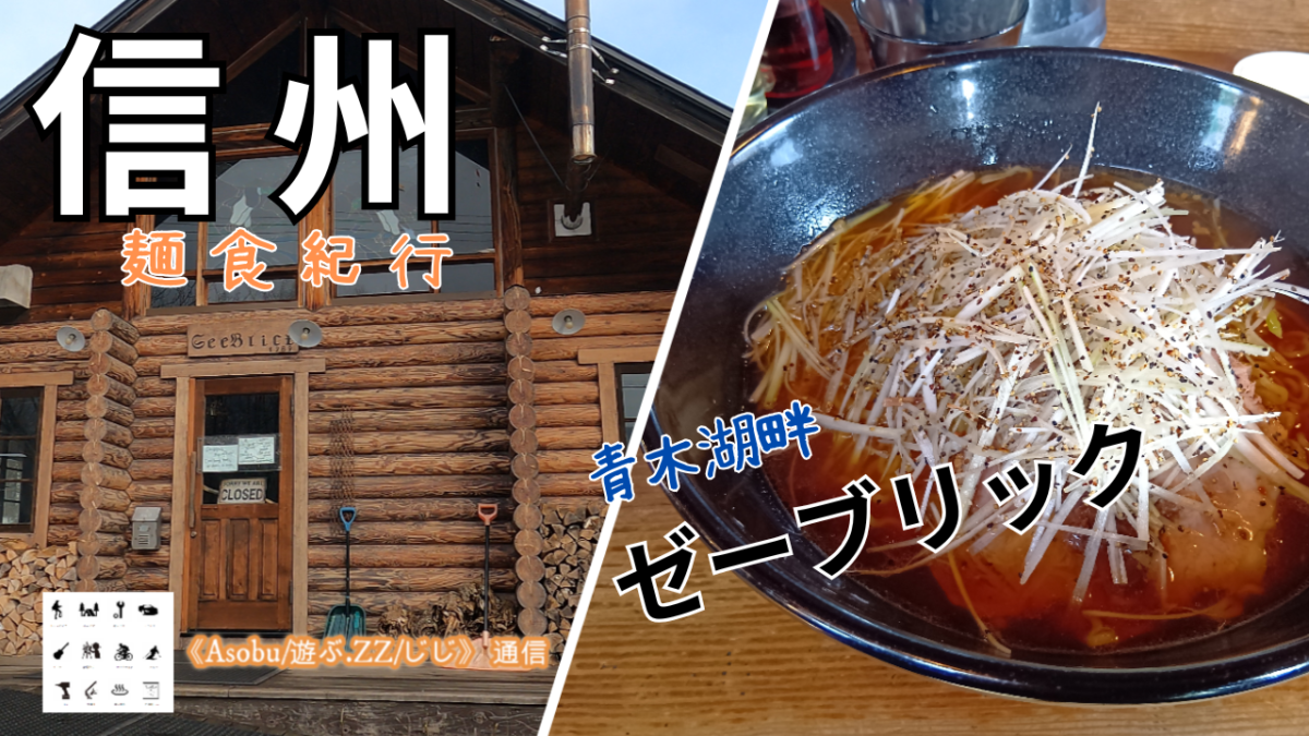 ◇《信州麺食紀行》ええ？？？ここは何のお店？？？ 【青木湖畔「ゼーブリック」】外見はログハウスのお店はイタリアン？カフェ？