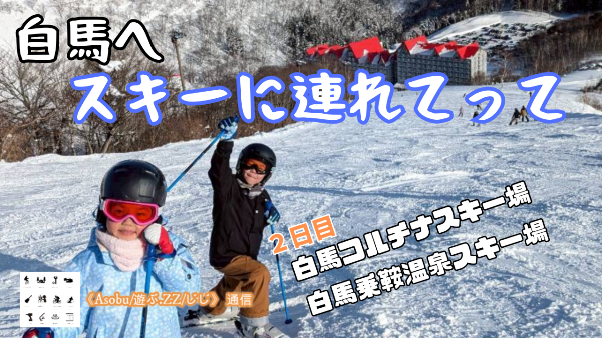 ◇白馬へ「スキーに連れてって」２日目【白馬コルチナスキー場・白馬乗鞍温泉スキー場】両方のスキー場は繋がっておりプルークが出来れば最高に楽しめる！