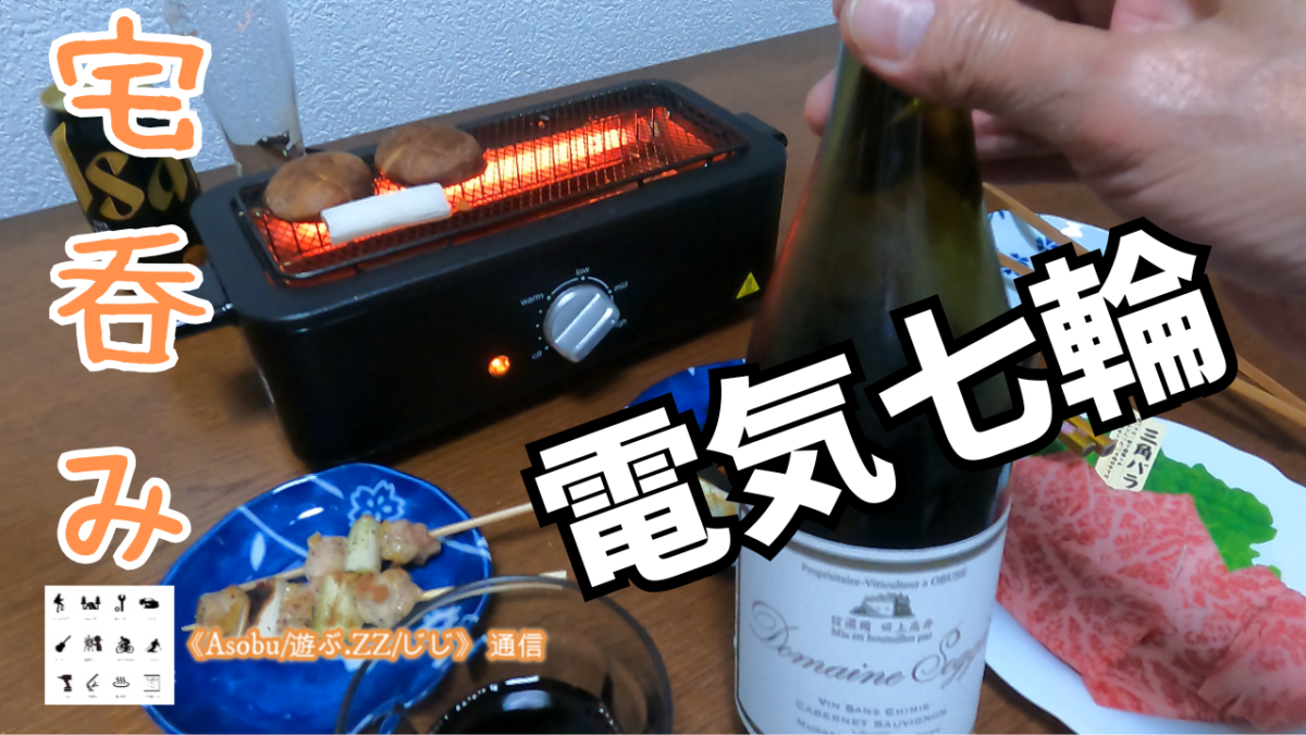◇最高「HITORI-JIME GRILL」で宅呑み【YAMAZEN 減煙電気七輪】週末の晩酌が癖になった「遊ぶ/ジジ」の独り呑み