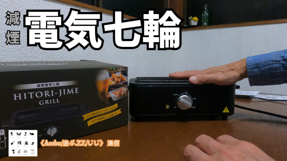 ◇電気七輪 晩酌が楽しくなった【YAMAZEN 減煙電気七輪】秋・冬の独り呑みにお勧め！