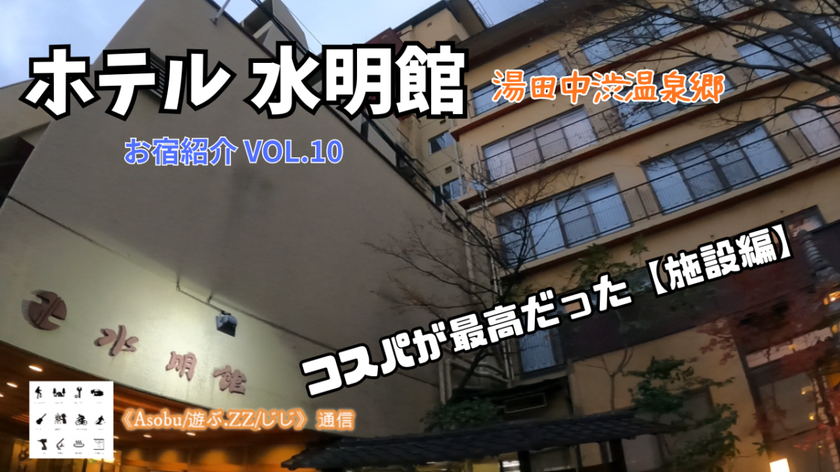 ◇【お宿紹介VOL.10】コスパが最強の宿 湯田中渋温泉郷「水明館」お部屋お任せプランで安価なのにちゃんとした部屋だった！