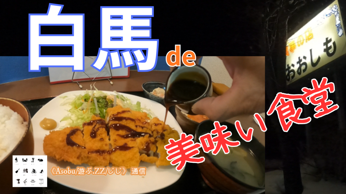 ◇白馬で美味い「食堂」【おおしも食堂】白馬駅から徒歩圏内のお店で色んなメニューが揃っている！