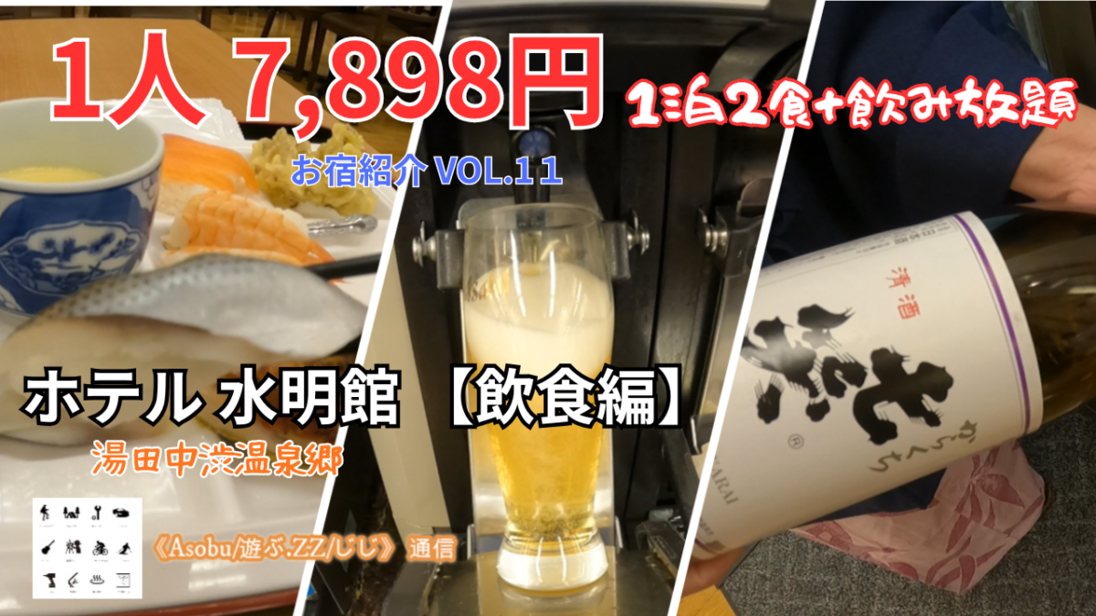 ◇【お宿紹介VOL.11】コスパが最高の宿 （飲食編）湯田中渋温泉郷「水明館」沢山食べて、好きなだけ飲んでもお勘定は心配いらない！