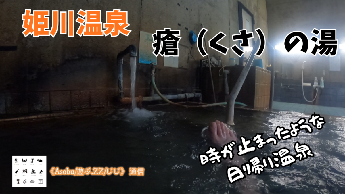 ◇こんな温泉が好きだ【姫川温泉「瘡の湯（くさのゆ）】時が止まったような温泉だった！