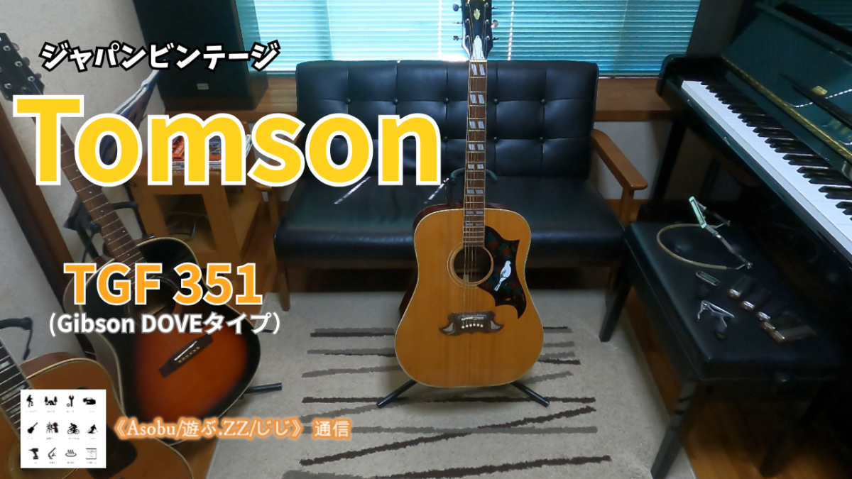◇古いアコギには物語が詰まっている【Tomson TGF351】フォークブーム時代のアコギでチューン・O・マチィックが搭載された逸品