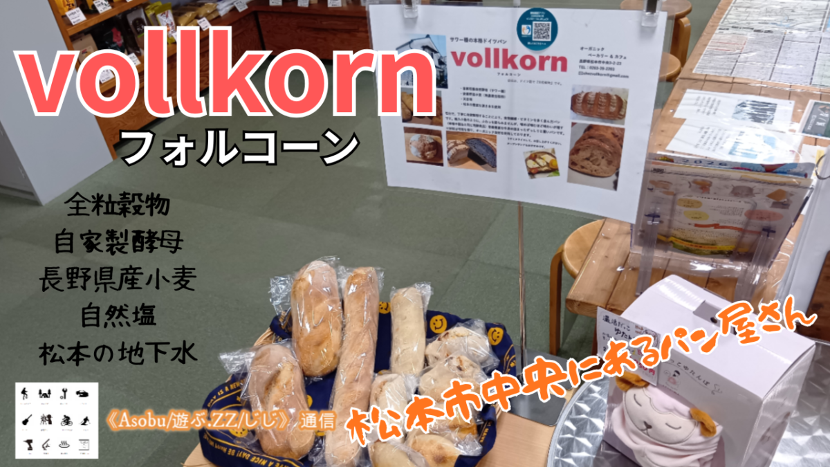 ◇全粒粉の拘りのパンを買いに行く【Vollkorn「フォルコーン」】松本市中央にあるパン屋さん！